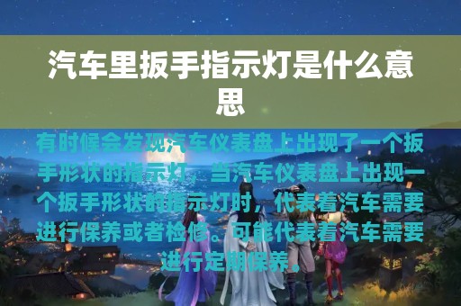 汽车里扳手指示灯是什么意思