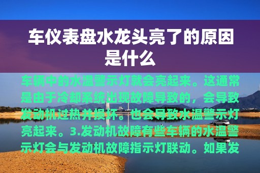 车仪表盘水龙头亮了的原因是什么