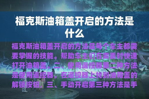 福克斯油箱盖开启的方法是什么