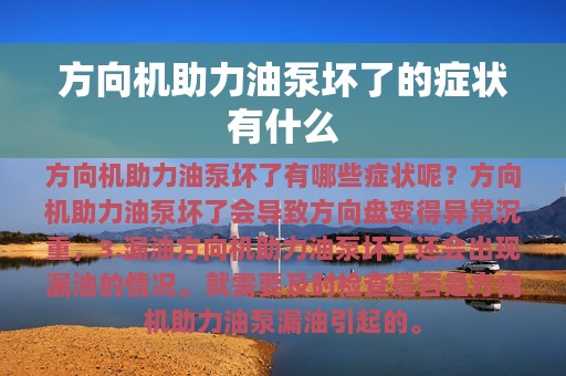 方向机助力油泵坏了的症状有什么