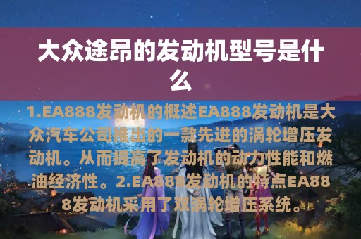 大众途昂的发动机型号是什么