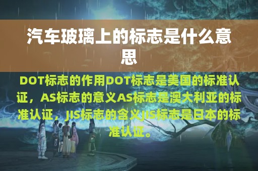 汽车玻璃上的标志是什么意思