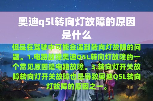 奥迪q5l转向灯故障的原因是什么