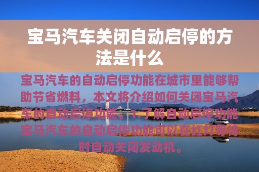 宝马汽车关闭自动启停的方法是什么