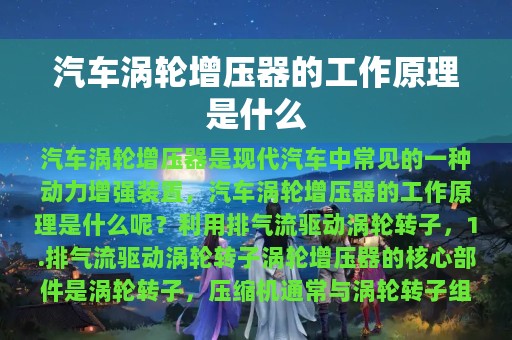 汽车涡轮增压器的工作原理是什么