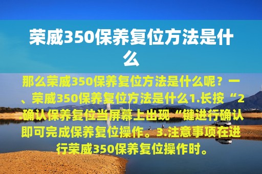 荣威350保养复位方法是什么