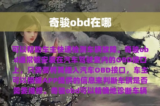 奇骏obd在哪