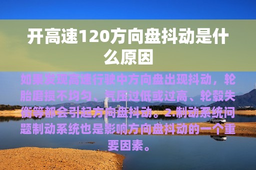 开高速120方向盘抖动是什么原因