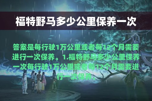 福特野马多少公里保养一次