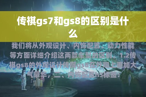 传祺gs7和gs8的区别是什么