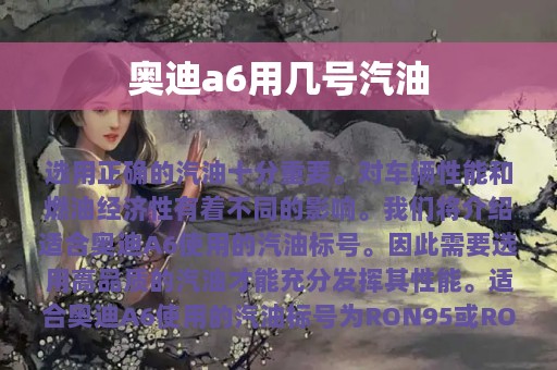 奥迪a6用几号汽油