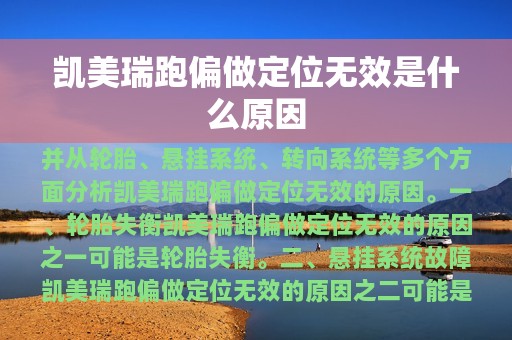 凯美瑞跑偏做定位无效是什么原因