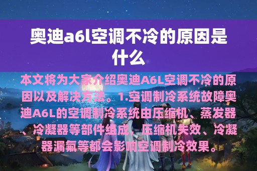 奥迪a6l空调不冷的原因是什么