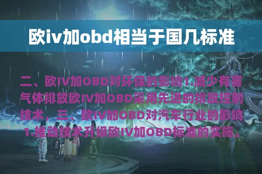 欧iv加obd相当于国几标准