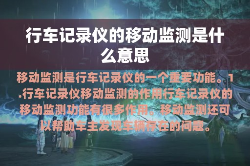 行车记录仪的移动监测是什么意思