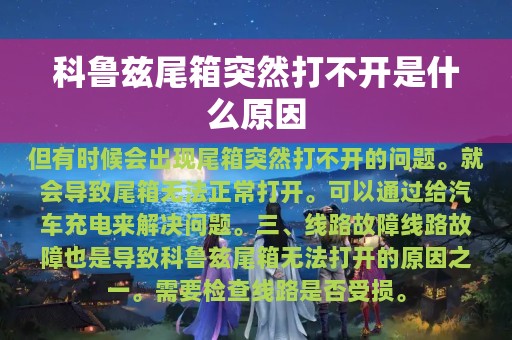 科鲁兹尾箱突然打不开是什么原因