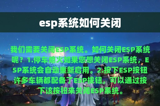 esp系统如何关闭