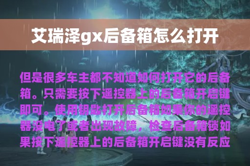 艾瑞泽gx后备箱怎么打开