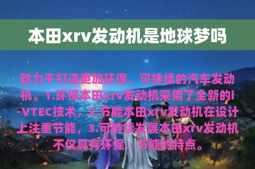 本田xrv发动机是地球梦吗