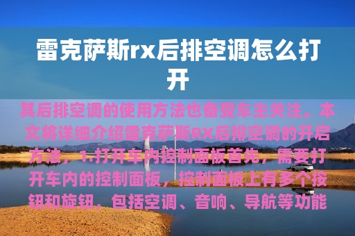 雷克萨斯rx后排空调怎么打开