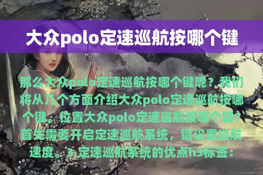 大众polo定速巡航按哪个键