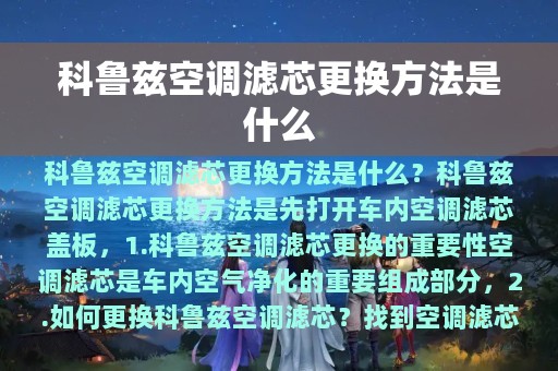 科鲁兹空调滤芯更换方法是什么