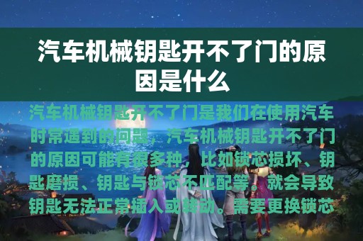 汽车机械钥匙开不了门的原因是什么