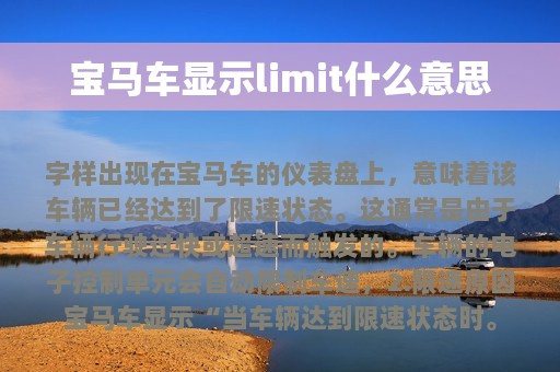 宝马车显示limit什么意思