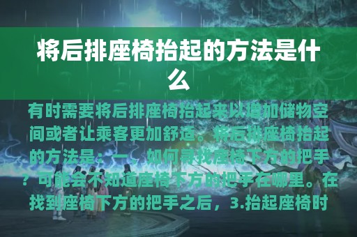 将后排座椅抬起的方法是什么