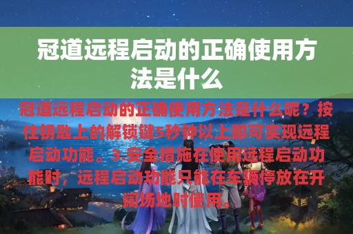 冠道远程启动的正确使用方法是什么