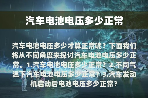 汽车电池电压多少正常