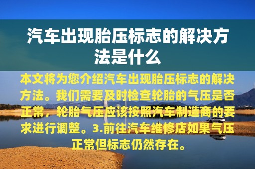 汽车出现胎压标志的解决方法是什么