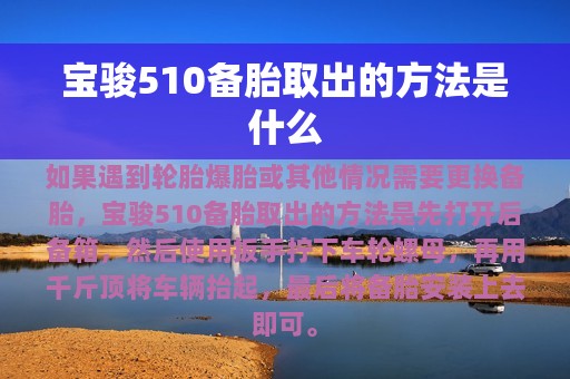 宝骏510备胎取出的方法是什么