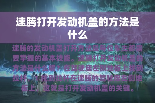 速腾打开发动机盖的方法是什么