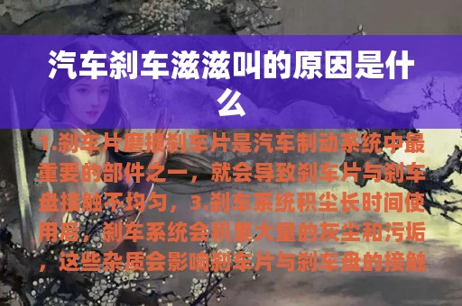 汽车刹车滋滋叫的原因是什么