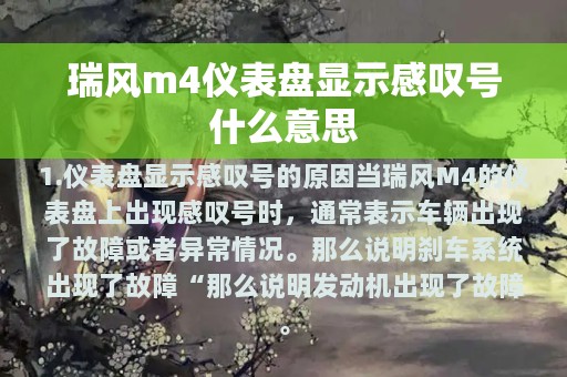 瑞风m4仪表盘显示感叹号什么意思