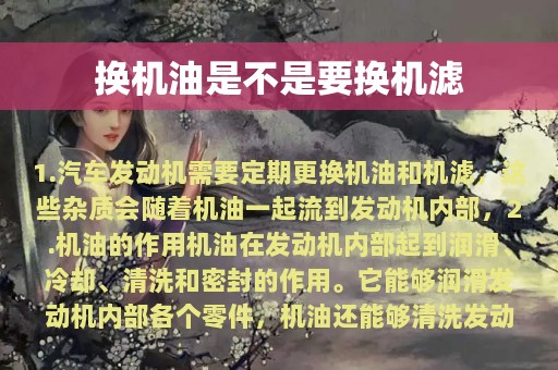 换机油是不是要换机滤