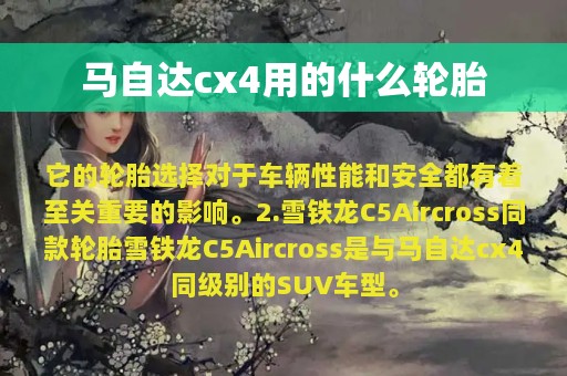 马自达cx4用的什么轮胎