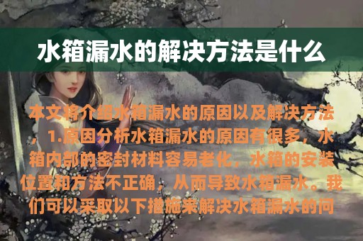 水箱漏水的解决方法是什么