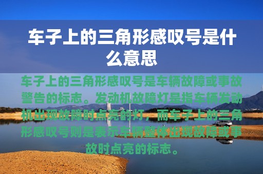 车子上的三角形感叹号是什么意思