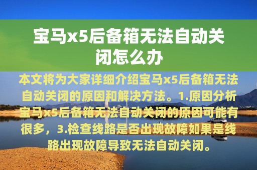 宝马x5后备箱无法自动关闭怎么办