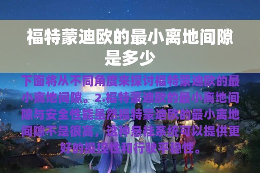 福特蒙迪欧的最小离地间隙是多少