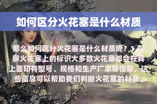 如何区分火花塞是什么材质