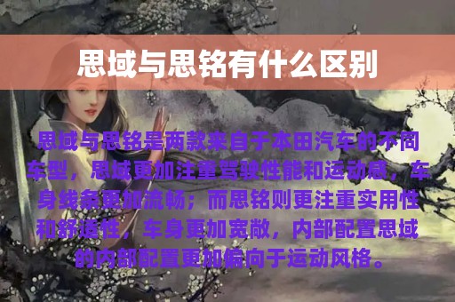 思域与思铭有什么区别