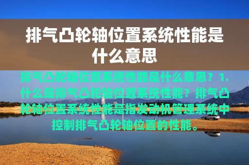 排气凸轮轴位置系统性能是什么意思