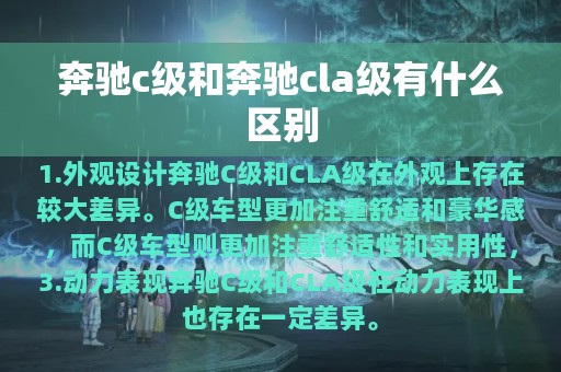 奔驰c级和奔驰cla级有什么区别