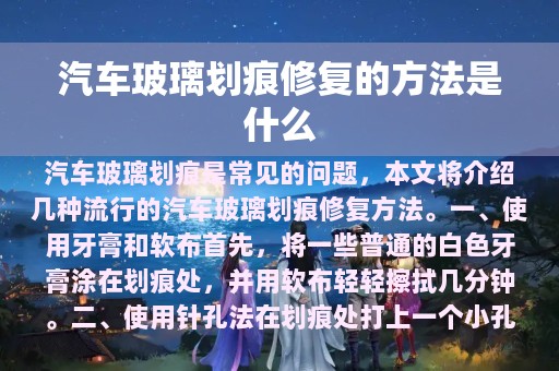 汽车玻璃划痕修复的方法是什么