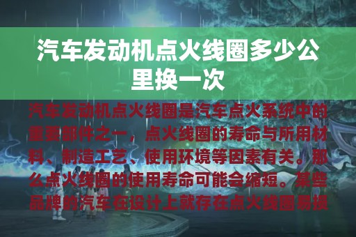 汽车发动机点火线圈多少公里换一次