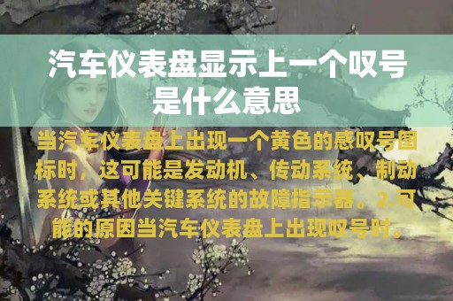 汽车仪表盘显示上一个叹号是什么意思