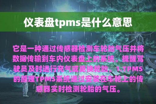 仪表盘tpms是什么意思